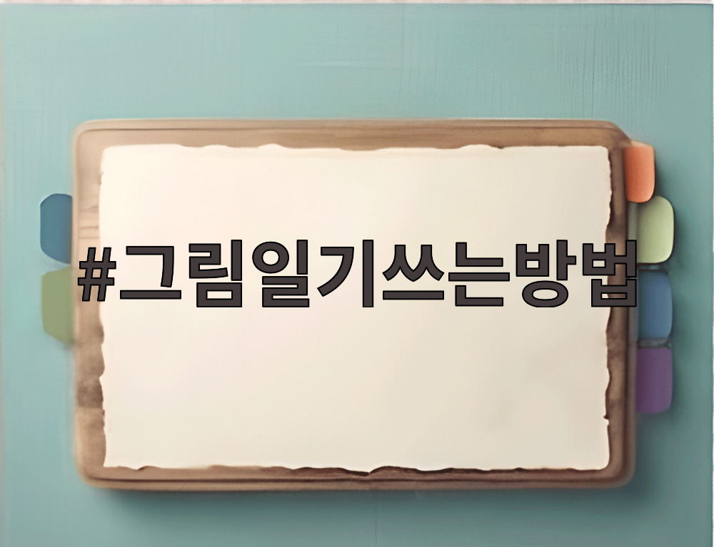 그림일기쓰는방법
