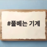 풀베는 기계