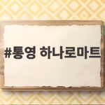 통영 하나로마트 섬 장보기 필수 코스 통영 하나로마트