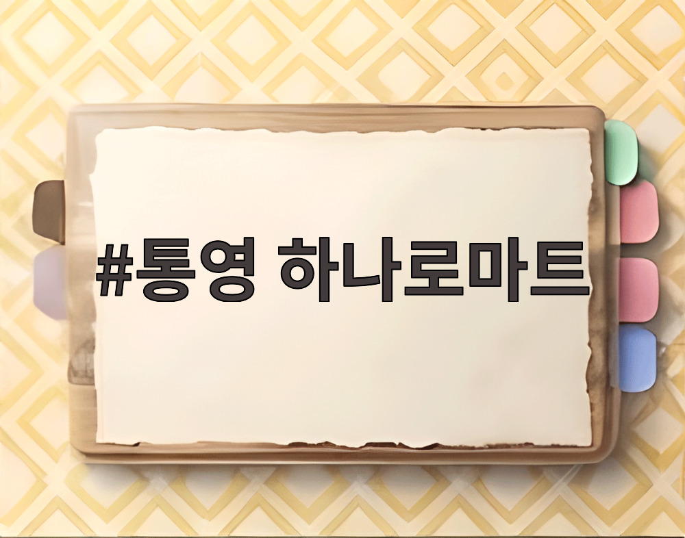 통영 하나로마트