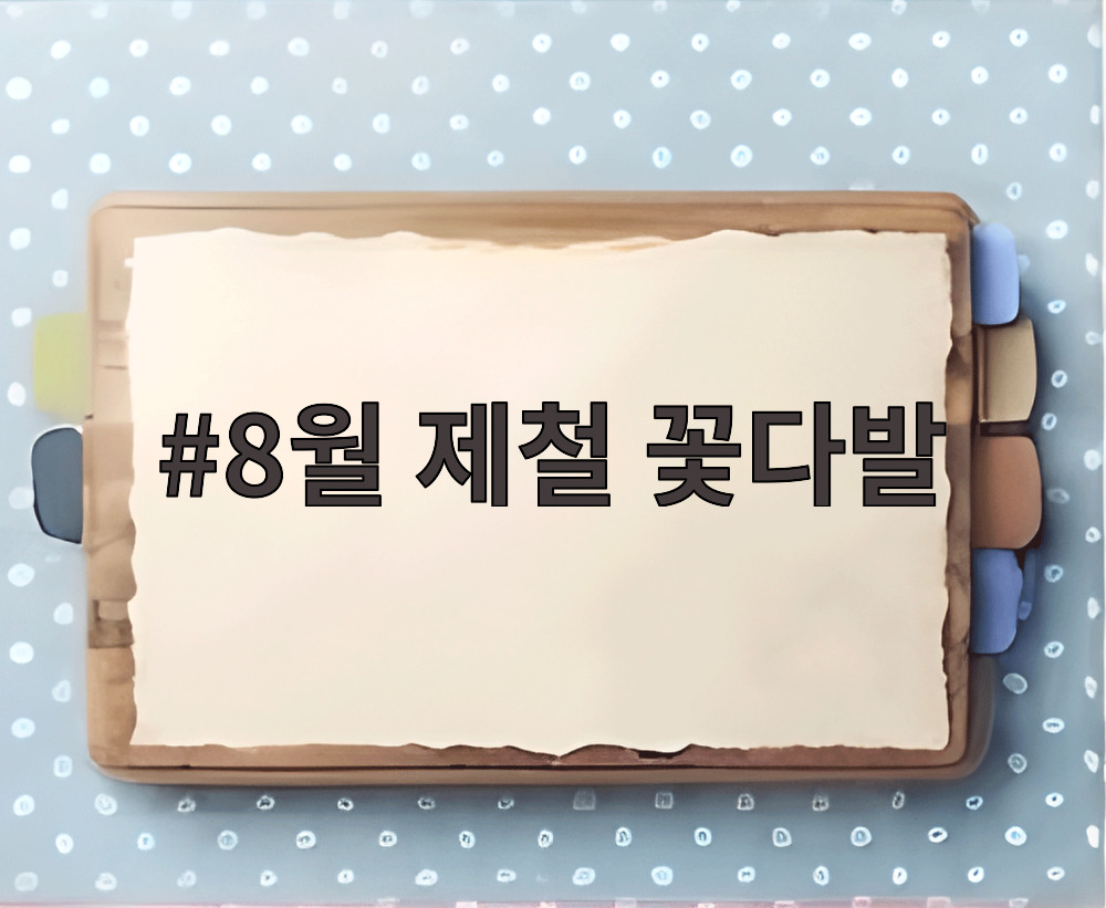 8월 제철 꽃다발