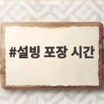 설빙 포장 시간
