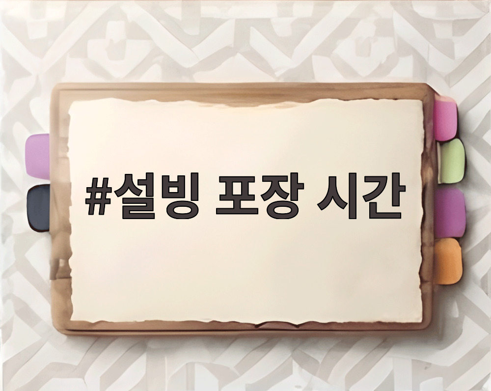 설빙 포장 시간