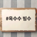 옥수수 빙수 맛집 3곳 비교 솔직 후기 옥수수 빙수