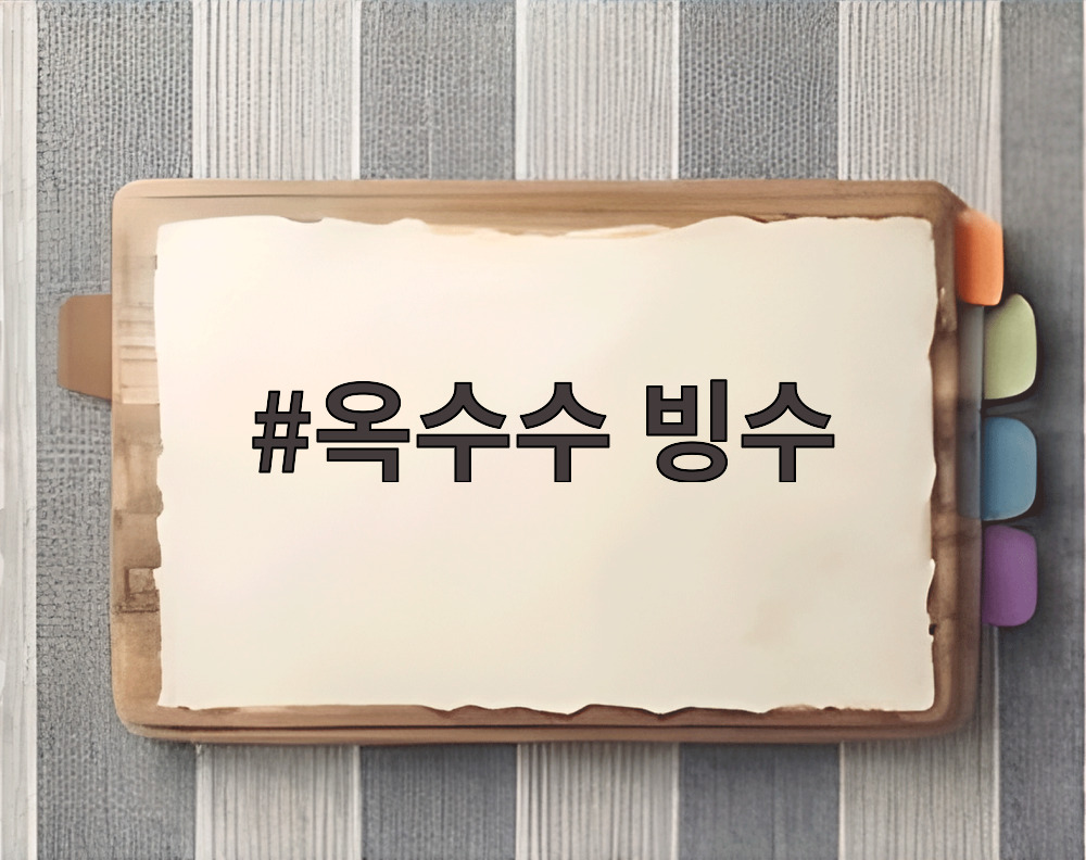 옥수수 빙수