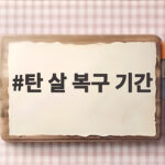 탄 살 복구 기간