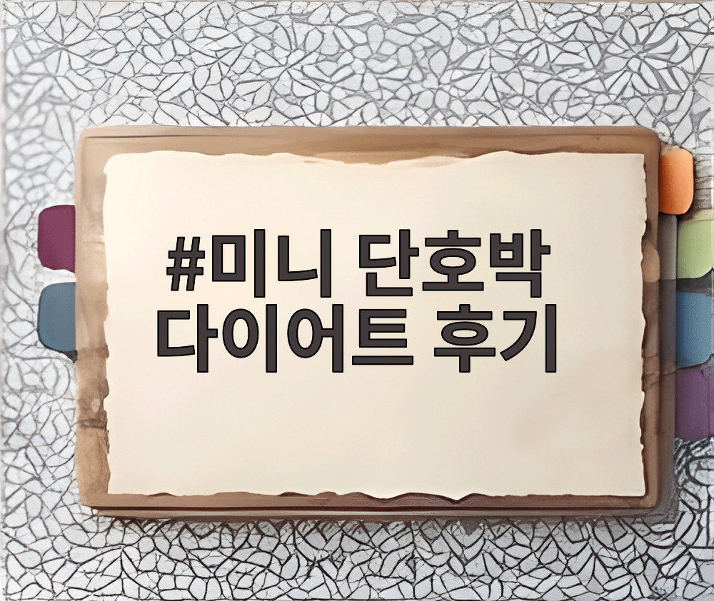 미니 단호박 다이어트 후기