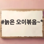 늙은 오이볶음~*