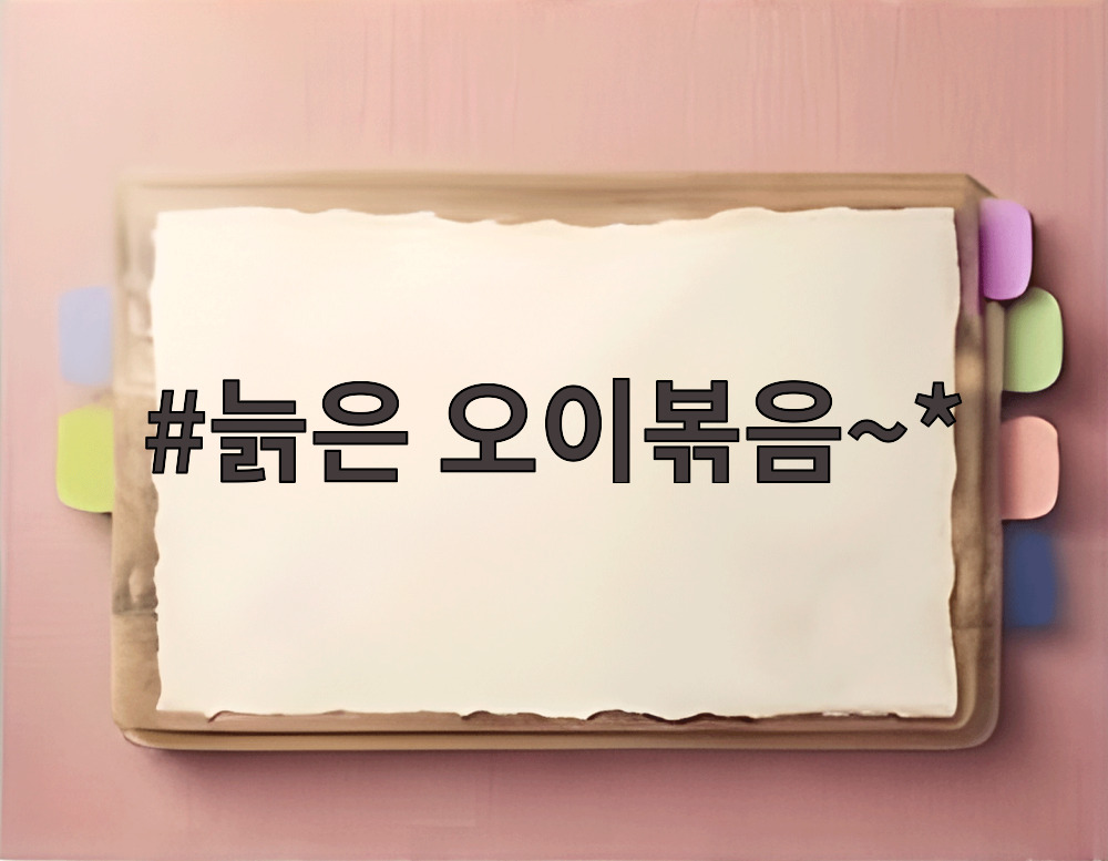 늙은 오이볶음~*