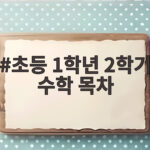 초등 1학년 2학기 수학 목차 단원별 학습 공부법 초등 1학년 2학기 수학 목차