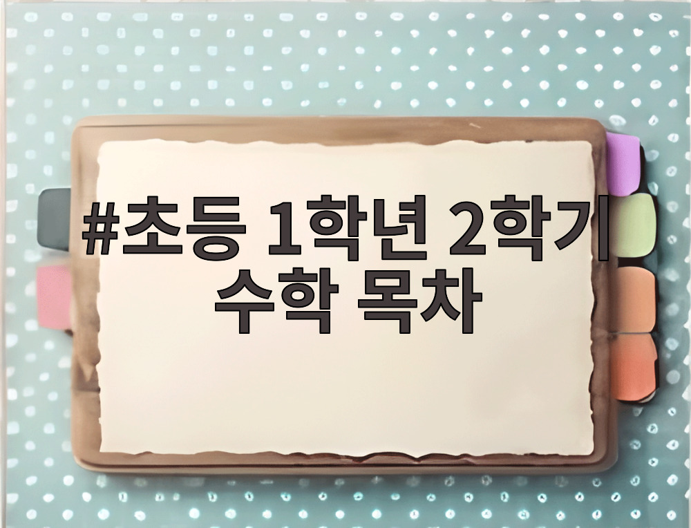 초등 1학년 2학기 수학 목차