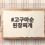 고구마순 된장찌개