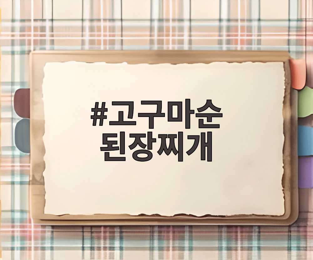 고구마순 된장찌개