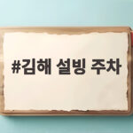 김해 설빙 주차