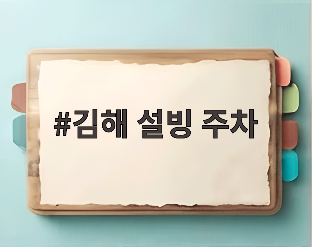 김해 설빙 주차