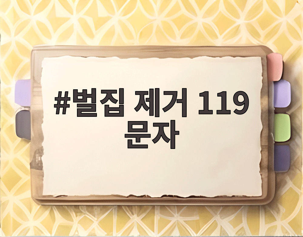 벌집 제거 119 문자 신고 접수 확인