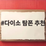 다이소 탐폰 추천 가격 비교와 사용 팁 다이소 탐폰 추천