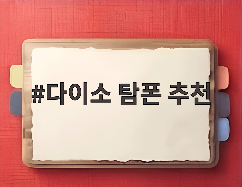 다이소 탐폰 추천