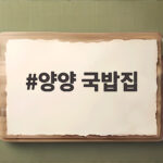 양양 국밥집 소머리국밥 맛집 양양 국밥집