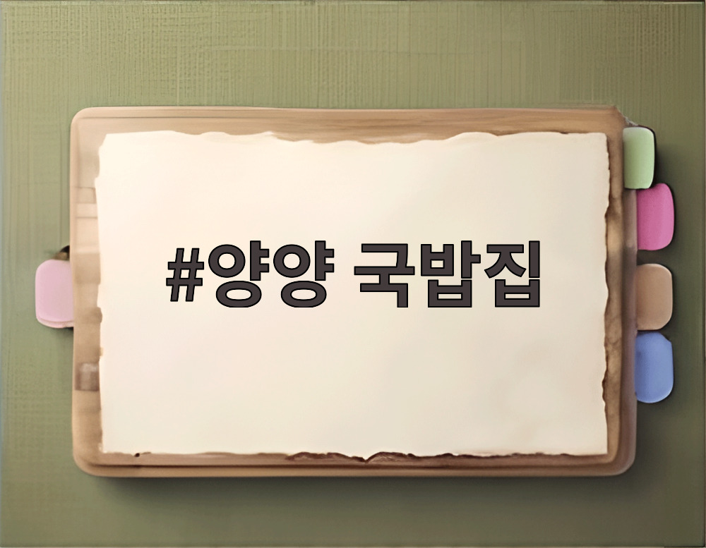 양양 국밥집