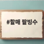 할매 팥빙수 부산 본점 솔직 후기와 맛있게 먹는 팁 할매 팥빙수