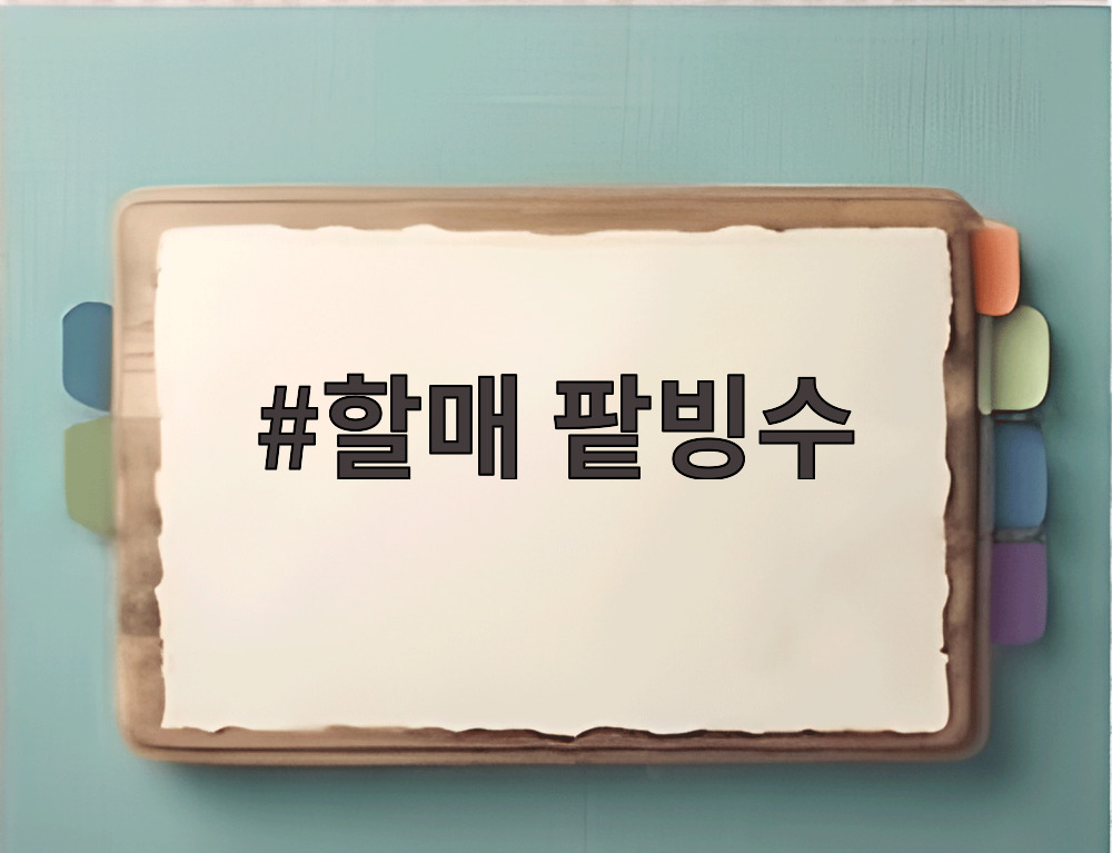 할매 팥빙수