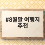 8월말 여행지 추천 국내외 베스트 코스 8월말 여행지 추천