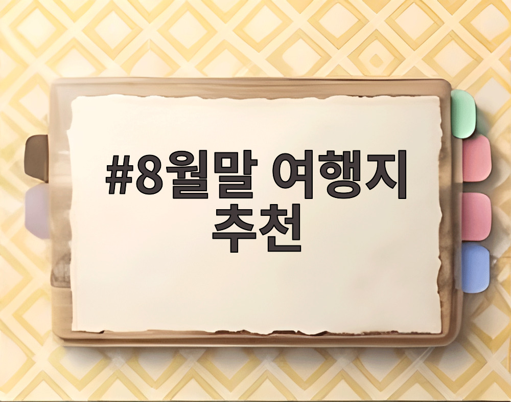 8월말 여행지 추천