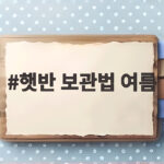 햇반 보관법 여름