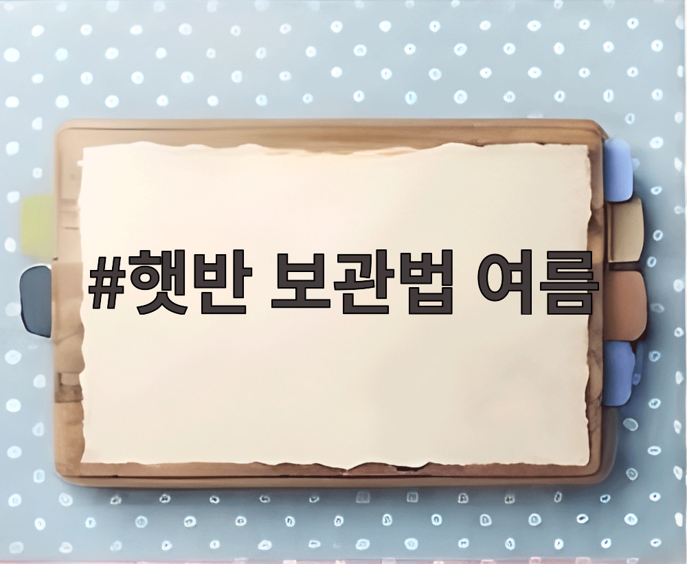 햇반 보관법 여름