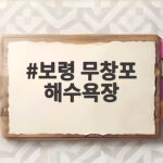 보령 무창포 해수욕장 바닷길과 낚시 여행 정보 보령 무창포 해수욕장