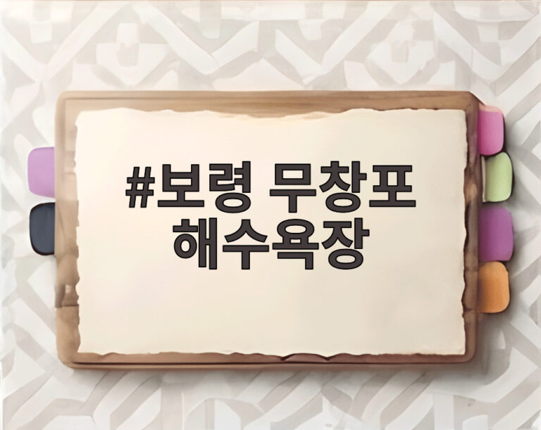 보령 무창포 해수욕장