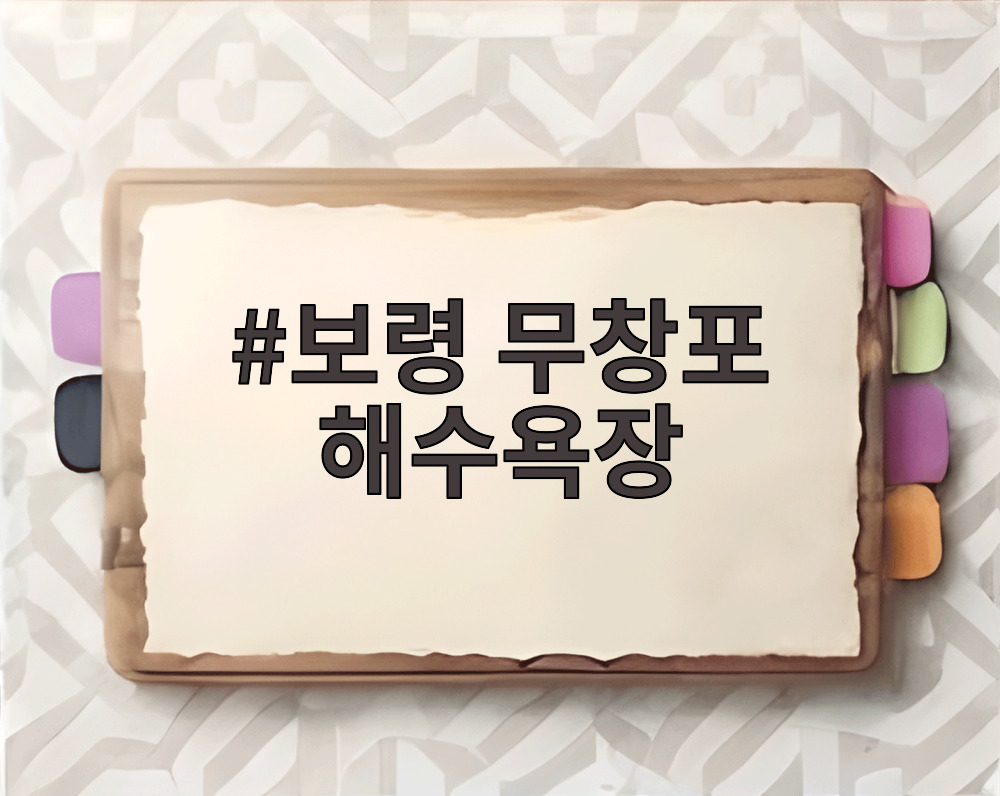 보령 무창포 해수욕장