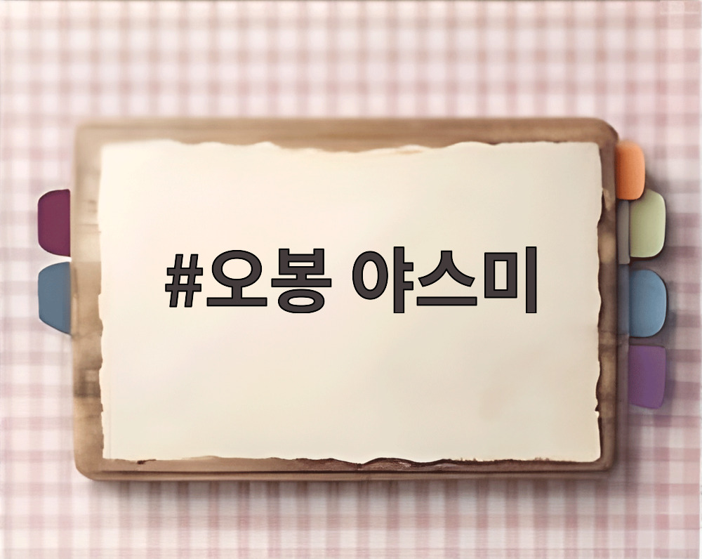 오봉 야스미