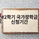 2학기 국가장학금 신청기간