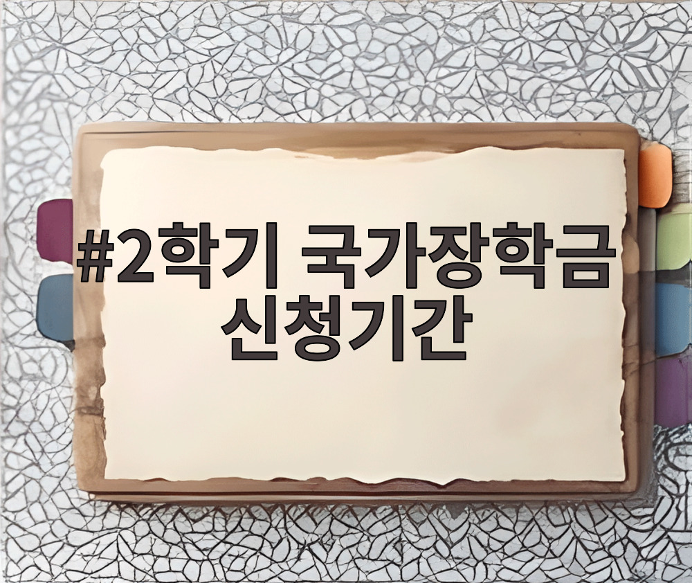 2학기 국가장학금 신청기간