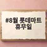 8월 롯데마트 휴무일