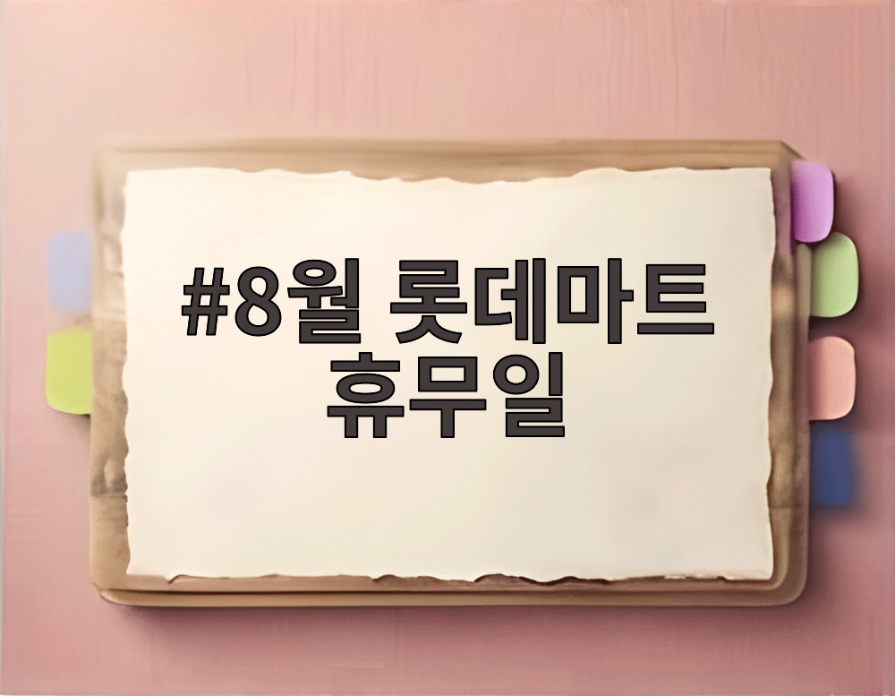 8월 롯데마트 휴무일