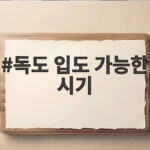 독도 입도 가능한 시기와 성공 비결 독도 입도 가능한 시기
