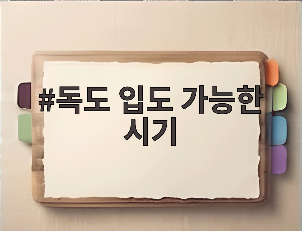 독도 입도 가능한 시기