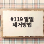 119 말벌 제거방법 안전하게 해결하기 119 말벌 제거방법