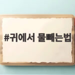 귀에 물빼는법 이것만 알면 바로 해결 귀에서 물빼는법