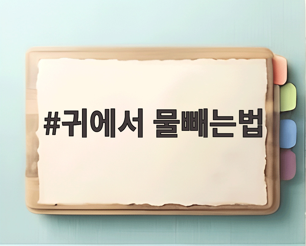 귀에서 물빼는법