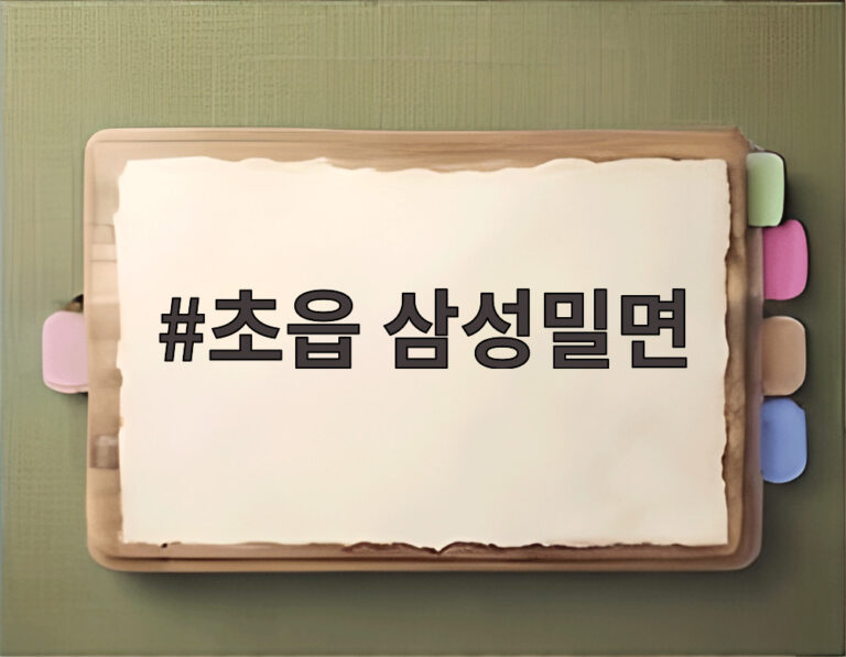 초읍 삼성밀면