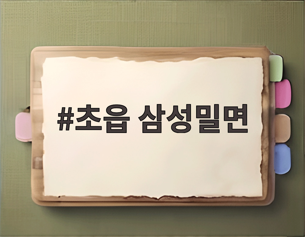 초읍 삼성밀면