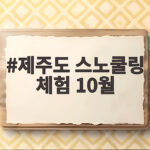 제주도 스노쿨링 체험 10월 추천 제주도 스노쿨링 체험 10월