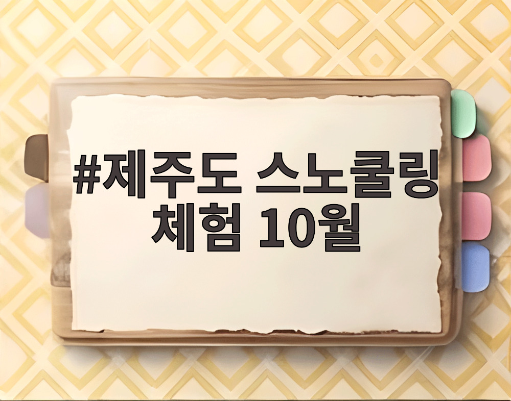 제주도 스노쿨링 체험 10월