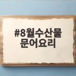 8월수산물 문어요리