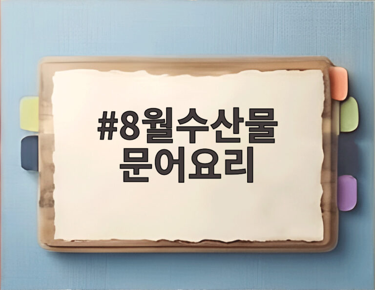8월수산물 문어요리