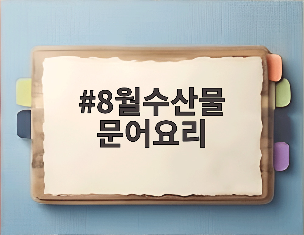 8월수산물 문어요리